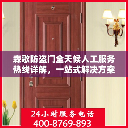 森歌防盗门全天候人工服务热线详解，一站式解决方案