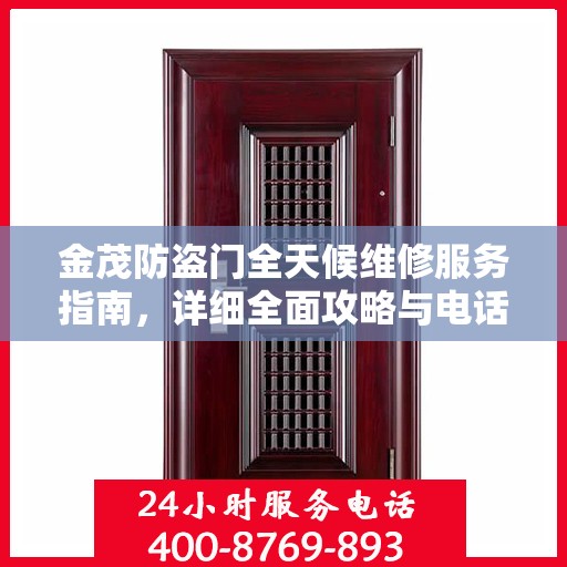 金茂防盗门全天候维修服务指南，详细全面攻略与电话支持