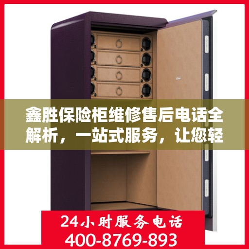 鑫胜保险柜维修售后电话全解析，一站式服务，让您轻松读懂维修细节