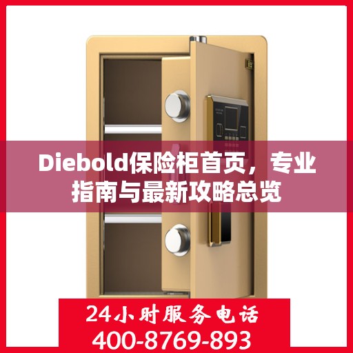 Diebold保险柜首页，专业指南与最新攻略总览