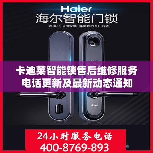 卡迪莱智能锁售后维修服务电话更新及最新动态通知