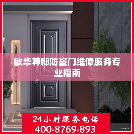 欧华尊邸防盗门维修服务专业指南