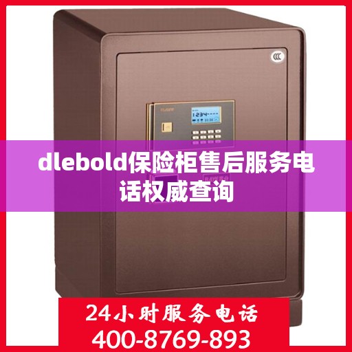 dlebold保险柜售后服务电话权威查询