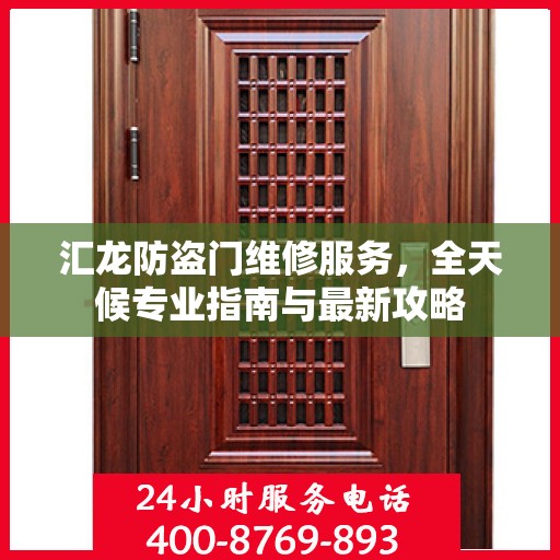 汇龙防盗门维修服务，全天候专业指南与最新攻略