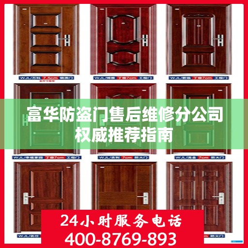 富华防盗门售后维修分公司权威推荐指南
