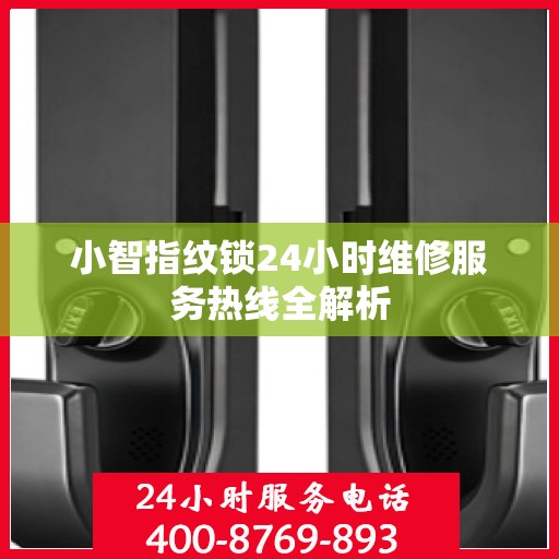 小智指纹锁24小时维修服务热线全解析