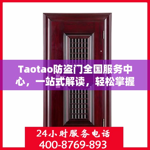 Taotao防盗门全国服务中心，一站式解读，轻松掌握服务全貌