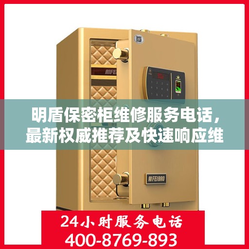 明盾保密柜维修服务电话，最新权威推荐及快速响应维修标题