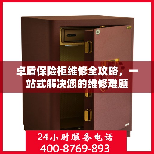 卓盾保险柜维修全攻略，一站式解决您的维修难题