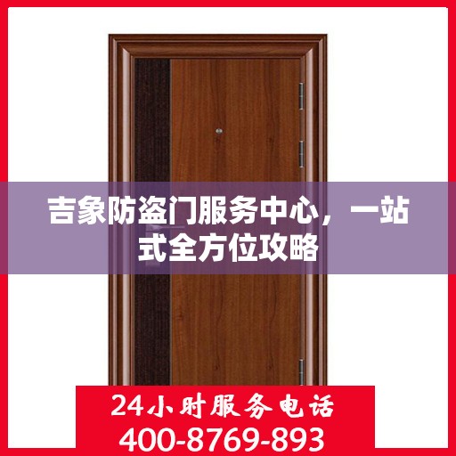 吉象防盗门服务中心，一站式全方位攻略