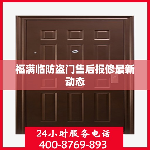 福满临防盗门售后报修最新动态