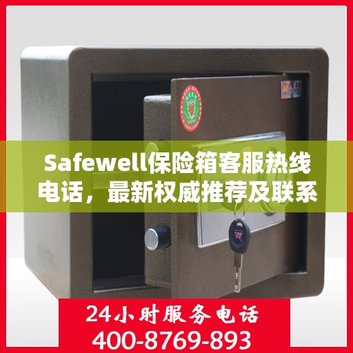 Safewell保险箱客服热线电话，最新权威推荐及联系方式
