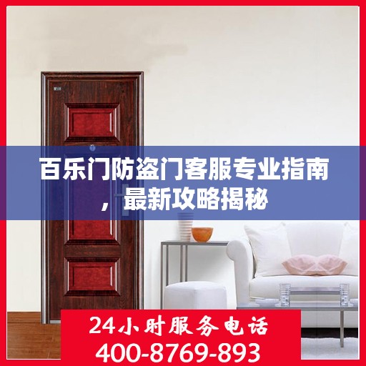 百乐门防盗门客服专业指南，最新攻略揭秘