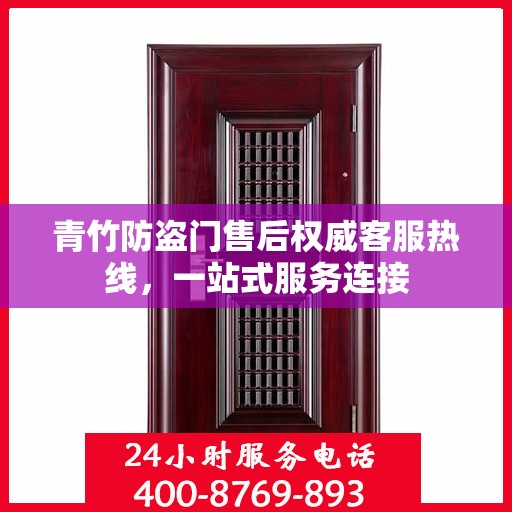 青竹防盗门售后权威客服热线，一站式服务连接