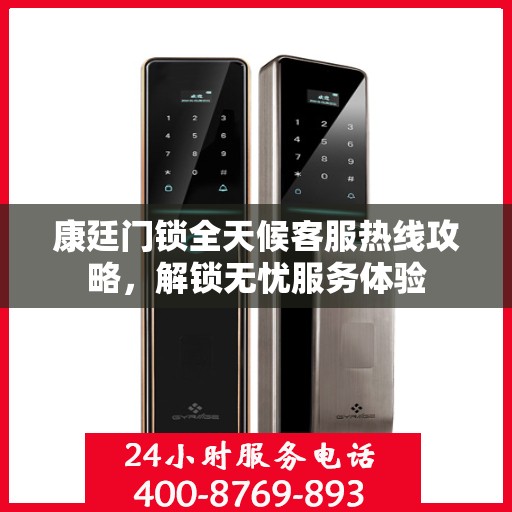 康廷门锁全天候客服热线攻略，解锁无忧服务体验