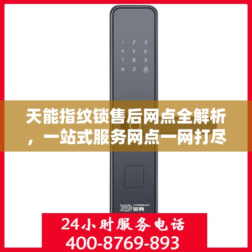 天能指纹锁售后网点全解析，一站式服务网点一网打尽