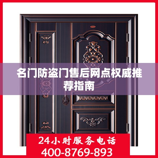 名门防盗门售后网点权威推荐指南