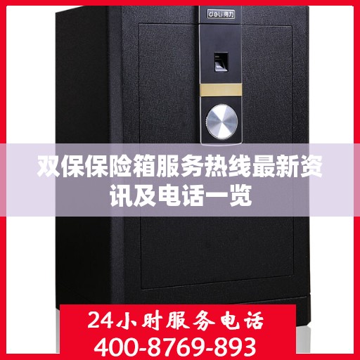 双保保险箱服务热线最新资讯及电话一览