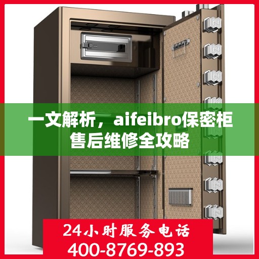 一文解析，aifeibro保密柜售后维修全攻略