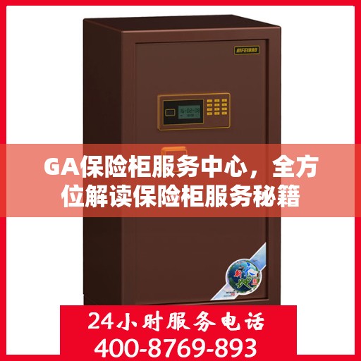 GA保险柜服务中心，全方位解读保险柜服务秘籍