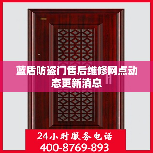 蓝盾防盗门售后维修网点动态更新消息