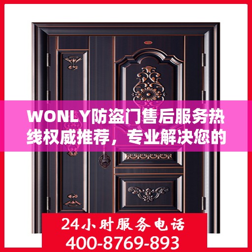 WONLY防盗门售后服务热线权威推荐，专业解决您的安全需求