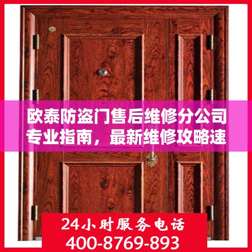 欧泰防盗门售后维修分公司专业指南，最新维修攻略速递