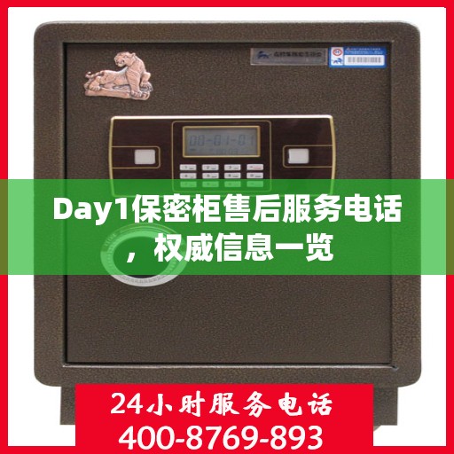 Day1保密柜售后服务电话，权威信息一览