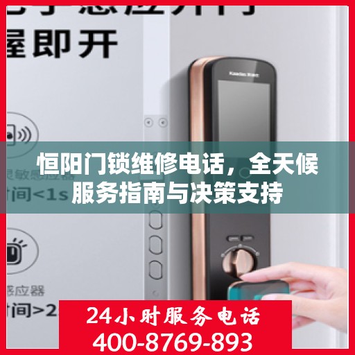 恒阳门锁维修电话，全天候服务指南与决策支持