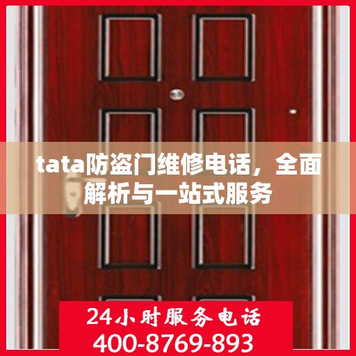 tata防盗门维修电话，全面解析与一站式服务