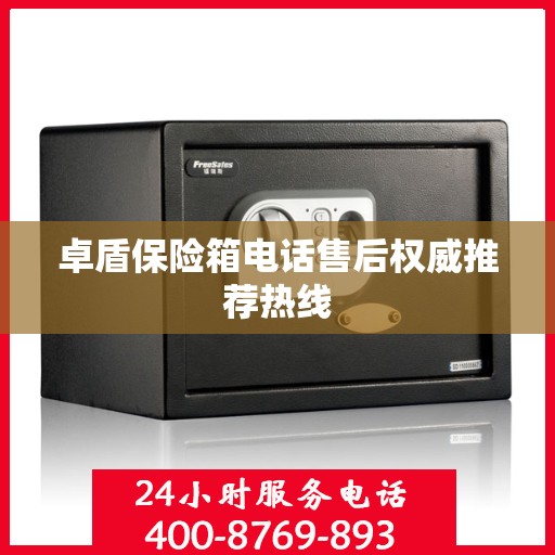 卓盾保险箱电话售后权威推荐热线