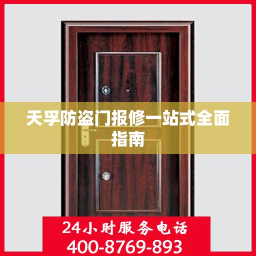 天孚防盗门报修一站式全面指南