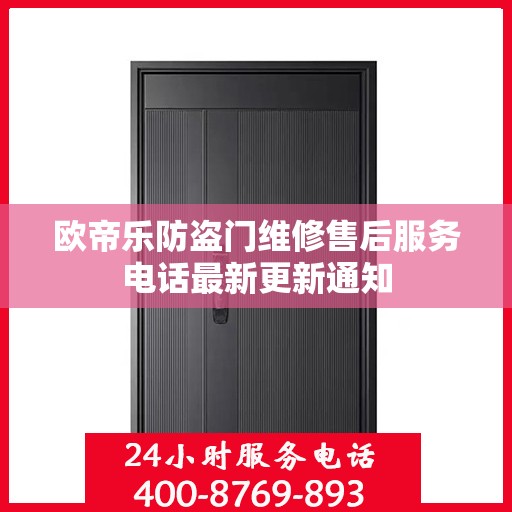 欧帝乐防盗门维修售后服务电话最新更新通知