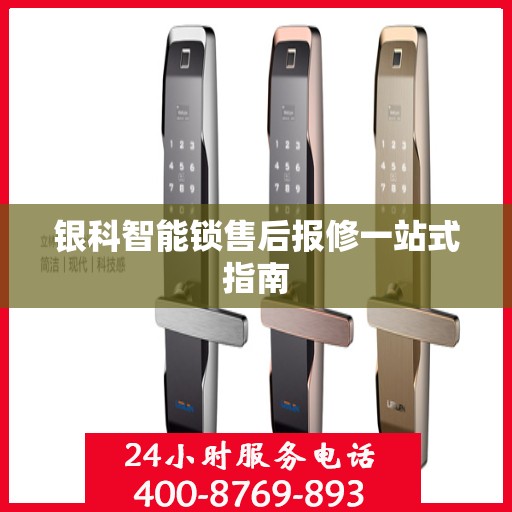 银科智能锁售后报修一站式指南