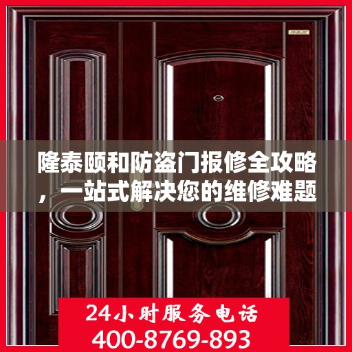 隆泰颐和防盗门报修全攻略，一站式解决您的维修难题