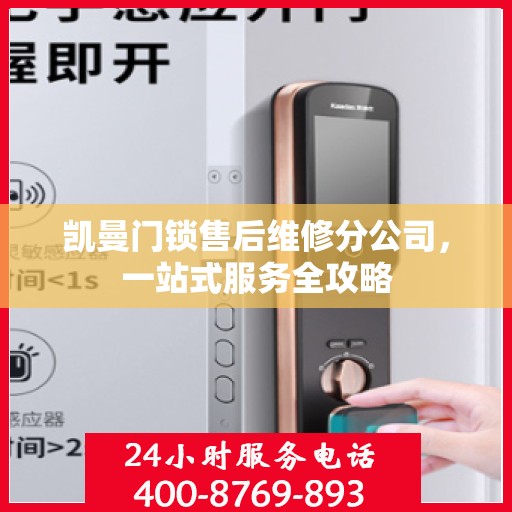 凯曼门锁售后维修分公司，一站式服务全攻略
