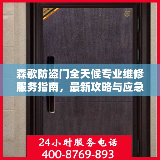 森歌防盗门全天候专业维修服务指南，最新攻略与应急支持