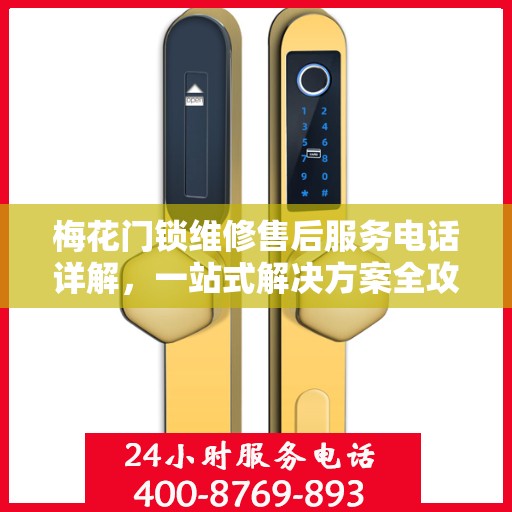 梅花门锁维修售后服务电话详解，一站式解决方案全攻略