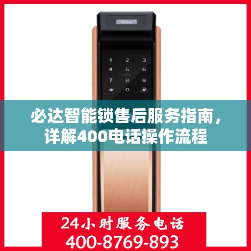 必达智能锁售后服务指南，详解400电话操作流程