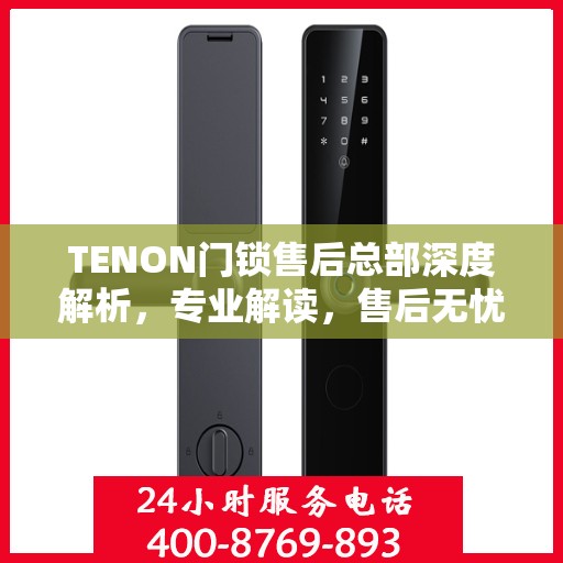 TENON门锁售后总部深度解析，专业解读，售后无忧