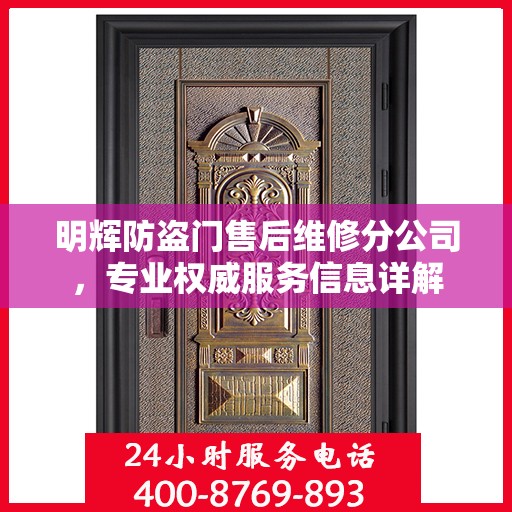 明辉防盗门售后维修分公司，专业权威服务信息详解