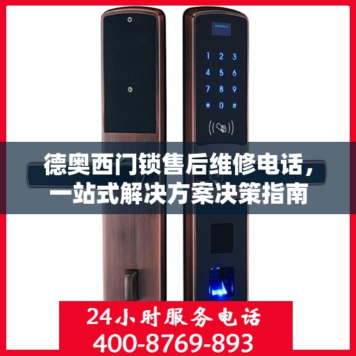 德奥西门锁售后维修电话，一站式解决方案决策指南