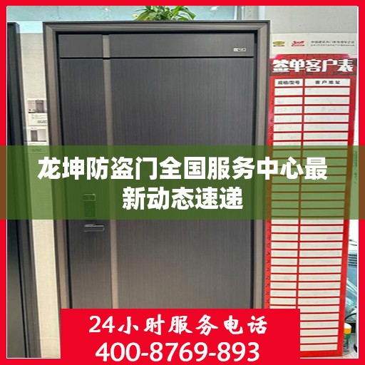 龙坤防盗门全国服务中心最新动态速递