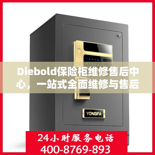 Diebold保险柜维修售后中心，一站式全面维修与售后攻略