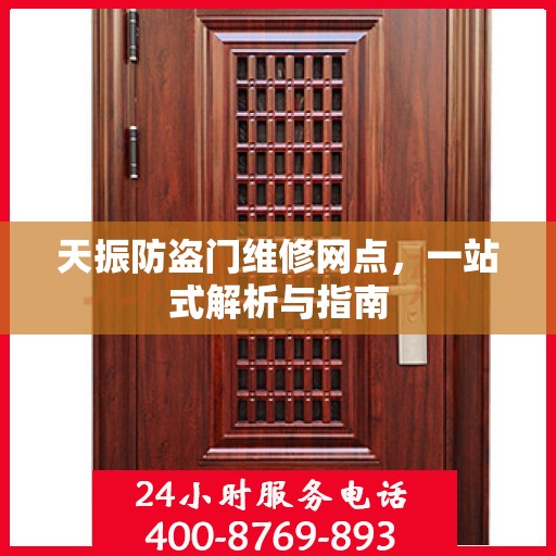 天振防盗门维修网点，一站式解析与指南
