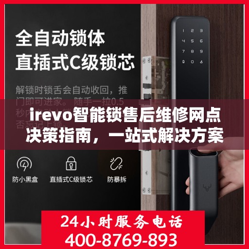 irevo智能锁售后维修网点决策指南，一站式解决方案与全方位服务支持
