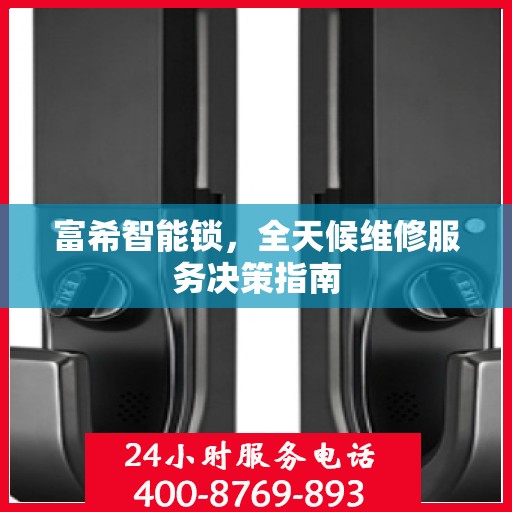 富希智能锁，全天候维修服务决策指南