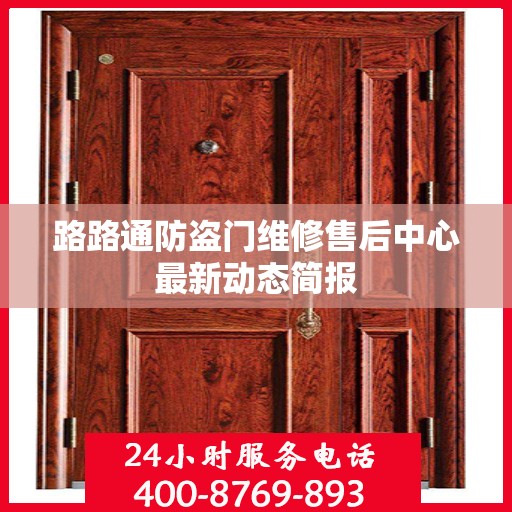 路路通防盗门维修售后中心最新动态简报
