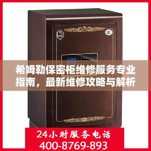 希姆勒保密柜维修服务专业指南，最新维修攻略与解析