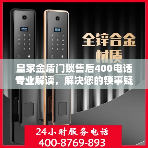 皇家金盾门锁售后400电话专业解读，解决您的锁事疑难